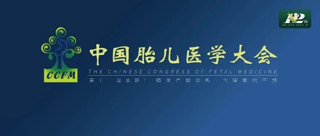 精彩集锦：第十二届中国胎儿医学大会圆满结束